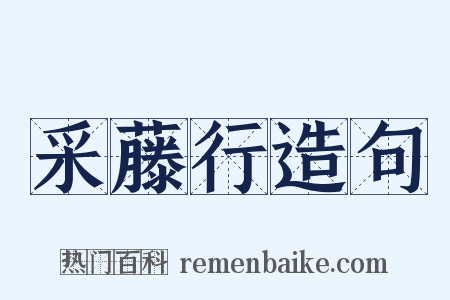 采藤行造句是什么意思的图片